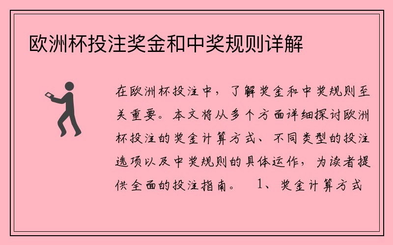 欧洲杯投注奖金和中奖规则详解
