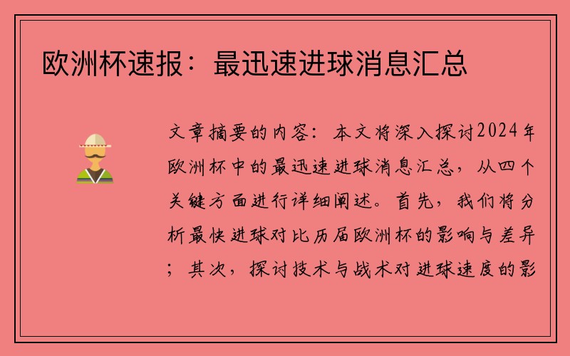 欧洲杯速报：最迅速进球消息汇总