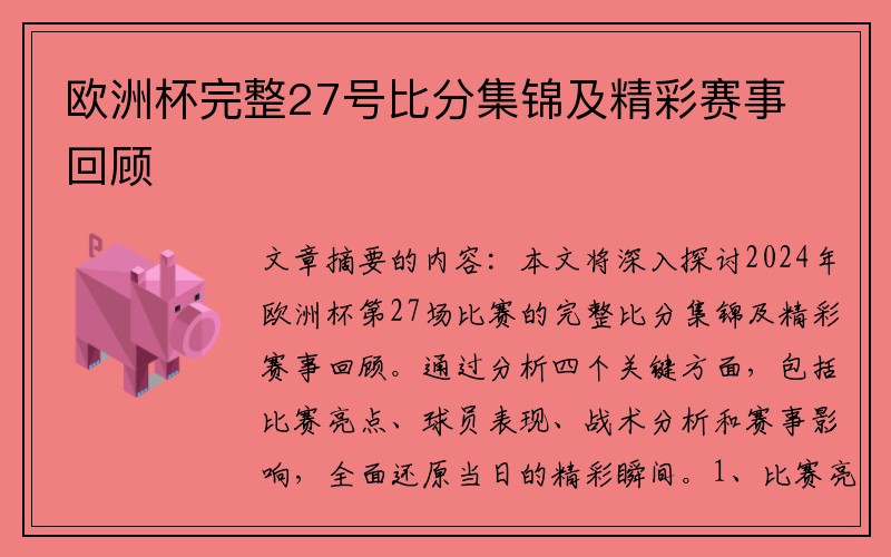 欧洲杯完整27号比分集锦及精彩赛事回顾