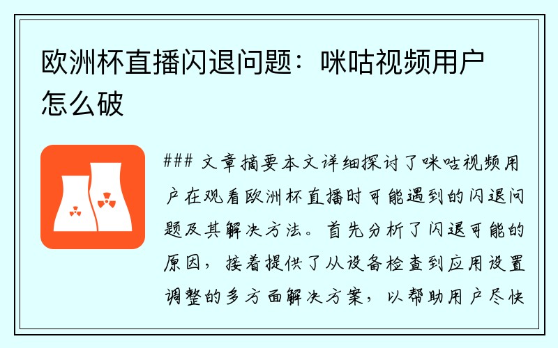 欧洲杯直播闪退问题：咪咕视频用户怎么破