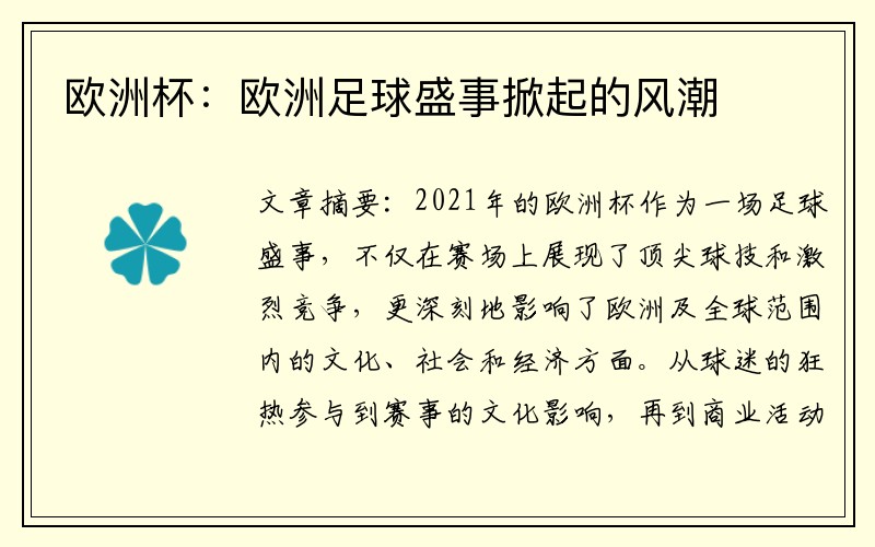 欧洲杯：欧洲足球盛事掀起的风潮