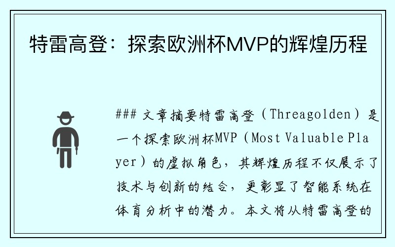 特雷高登：探索欧洲杯MVP的辉煌历程