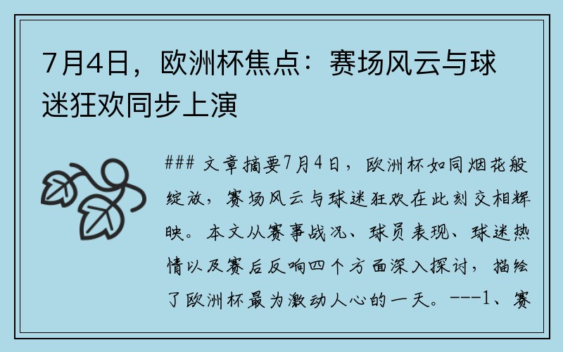 7月4日，欧洲杯焦点：赛场风云与球迷狂欢同步上演