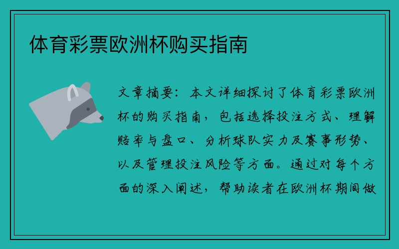 体育彩票欧洲杯购买指南