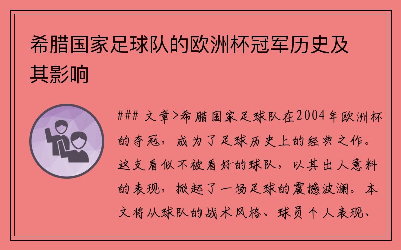 希腊国家足球队的欧洲杯冠军历史及其影响
