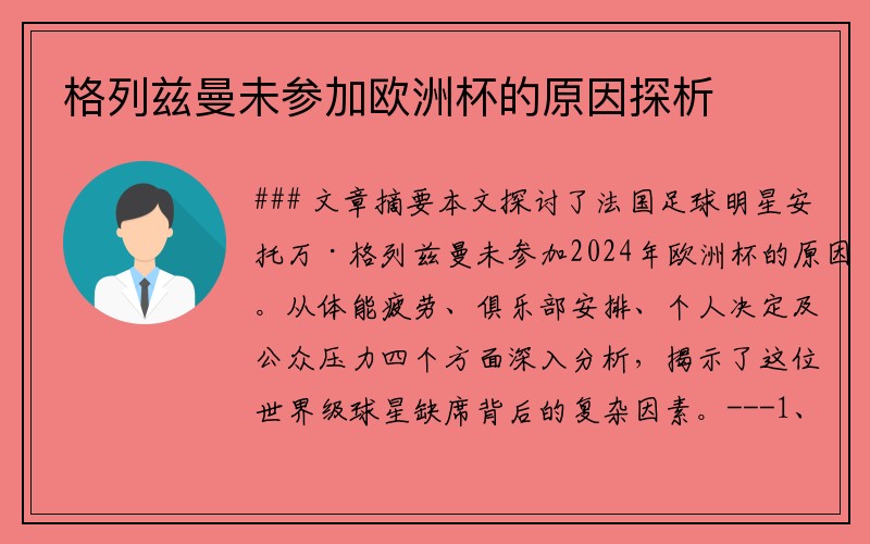 格列兹曼未参加欧洲杯的原因探析