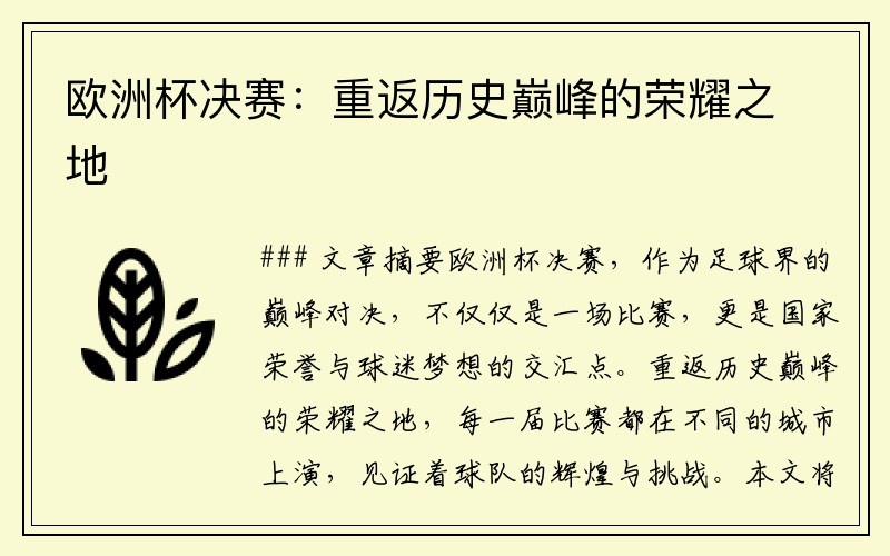 欧洲杯决赛：重返历史巅峰的荣耀之地