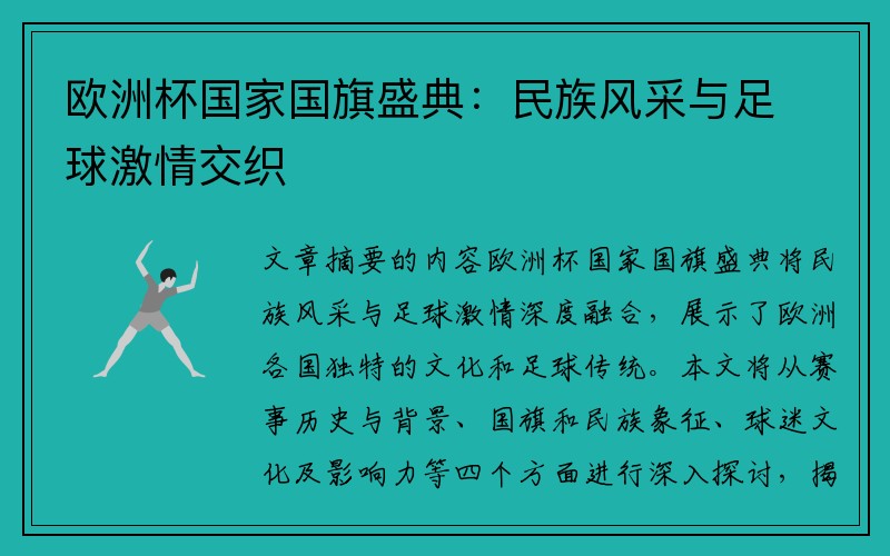 欧洲杯国家国旗盛典：民族风采与足球激情交织