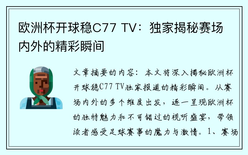 欧洲杯开球稳C77 TV：独家揭秘赛场内外的精彩瞬间