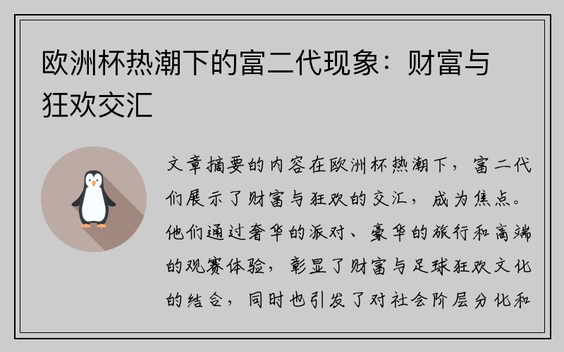欧洲杯热潮下的富二代现象：财富与狂欢交汇