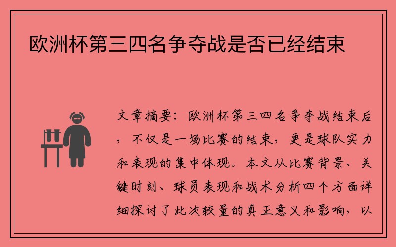 欧洲杯第三四名争夺战是否已经结束