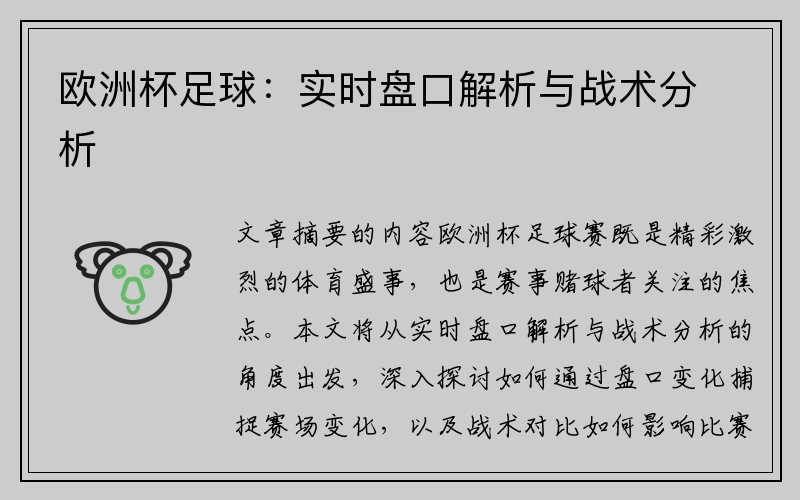 欧洲杯足球：实时盘口解析与战术分析