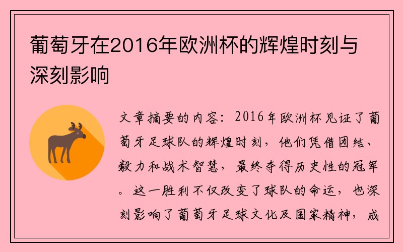 葡萄牙在2016年欧洲杯的辉煌时刻与深刻影响