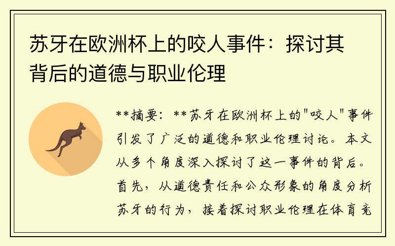 苏牙在欧洲杯上的咬人事件：探讨其背后的道德与职业伦理