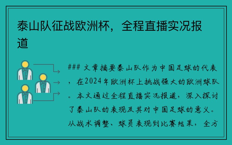 泰山队征战欧洲杯，全程直播实况报道
