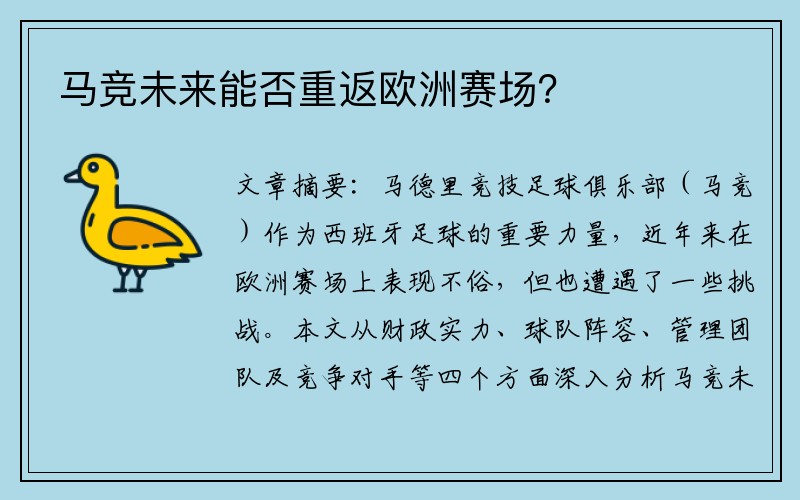马竞未来能否重返欧洲赛场？