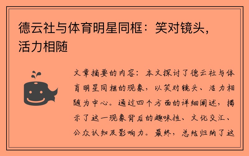 德云社与体育明星同框：笑对镜头，活力相随