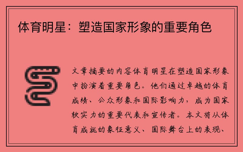 体育明星：塑造国家形象的重要角色