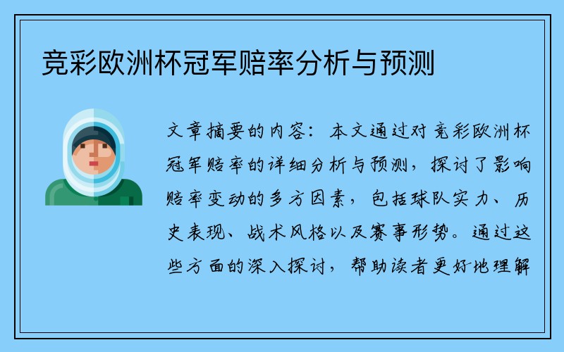 竞彩欧洲杯冠军赔率分析与预测
