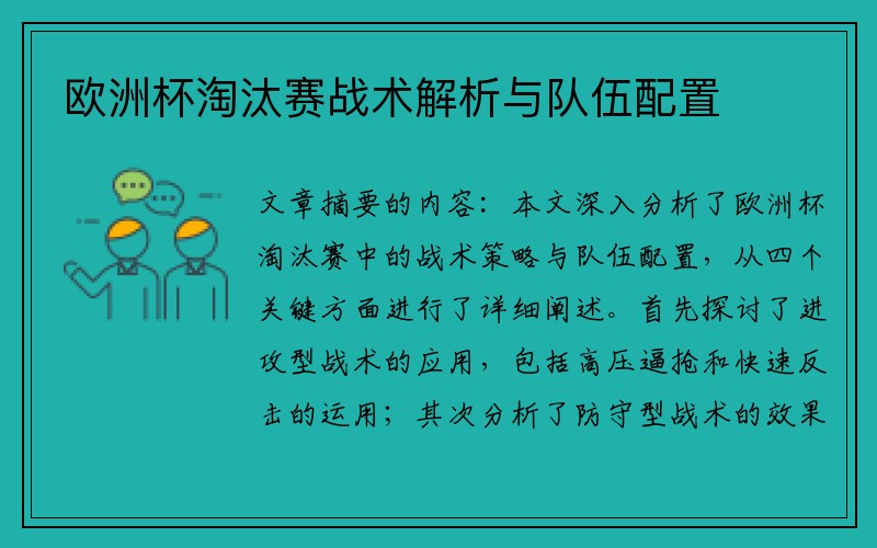 欧洲杯淘汰赛战术解析与队伍配置