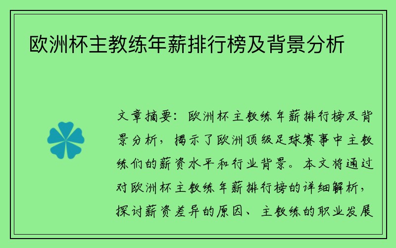 欧洲杯主教练年薪排行榜及背景分析