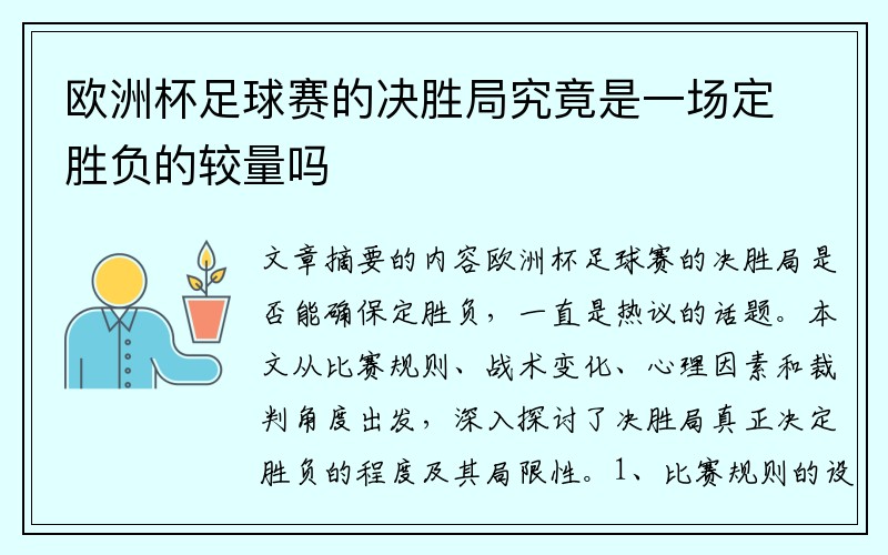 欧洲杯足球赛的决胜局究竟是一场定胜负的较量吗