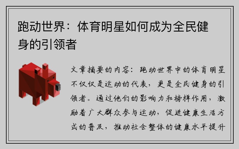跑动世界：体育明星如何成为全民健身的引领者