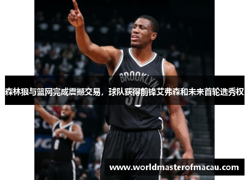 森林狼与篮网完成震撼交易，球队获得前锋艾弗森和未来首轮选秀权