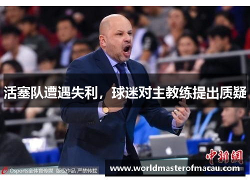 活塞队遭遇失利，球迷对主教练提出质疑