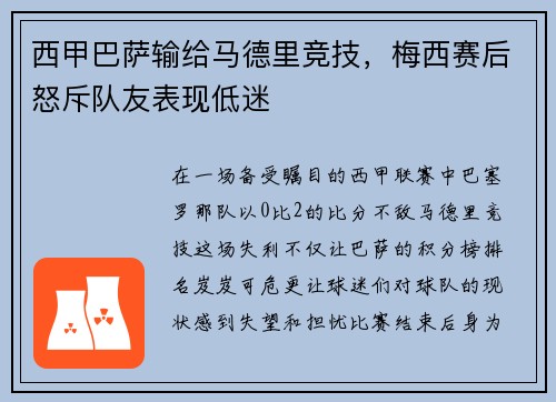 西甲巴萨输给马德里竞技，梅西赛后怒斥队友表现低迷