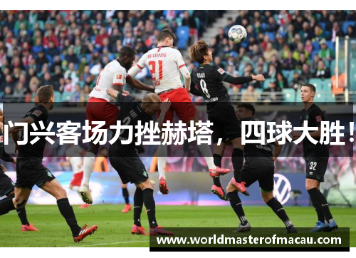 门兴客场力挫赫塔，四球大胜！