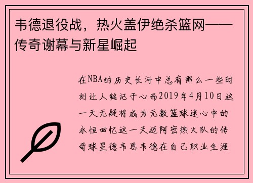 韦德退役战，热火盖伊绝杀篮网——传奇谢幕与新星崛起