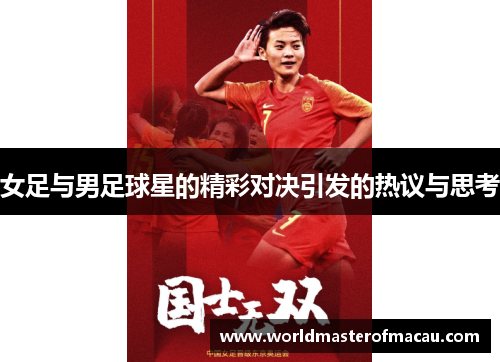 女足与男足球星的精彩对决引发的热议与思考