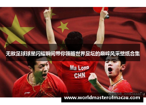 无敌足球球星闪耀瞬间带你领略世界足坛的巅峰风采壁纸合集