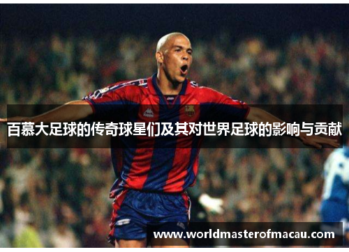 百慕大足球的传奇球星们及其对世界足球的影响与贡献