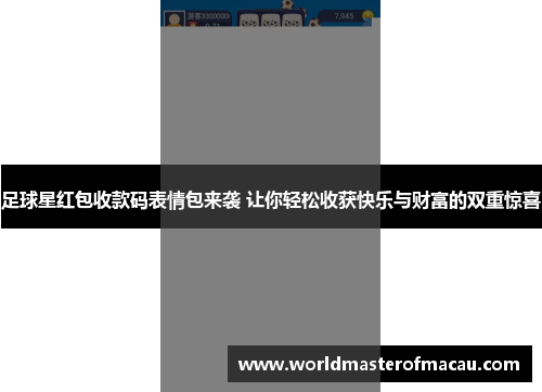 足球星红包收款码表情包来袭 让你轻松收获快乐与财富的双重惊喜