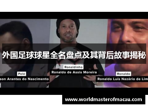 外国足球球星全名盘点及其背后故事揭秘