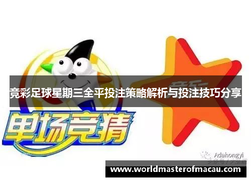 竞彩足球星期三全平投注策略解析与投注技巧分享