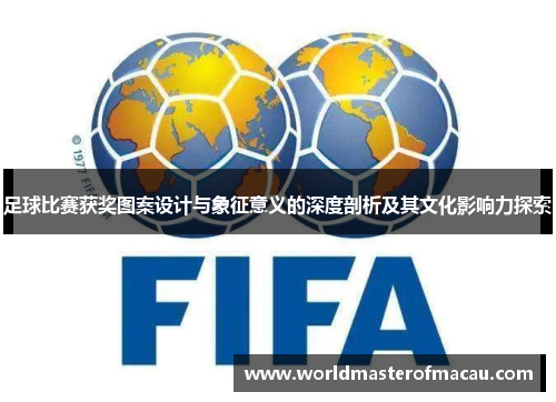 足球比赛获奖图案设计与象征意义的深度剖析及其文化影响力探索