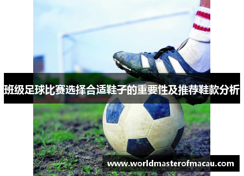 班级足球比赛选择合适鞋子的重要性及推荐鞋款分析