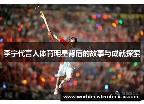李宁代言人体育明星背后的故事与成就探索