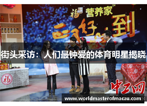 街头采访：人们最钟爱的体育明星揭晓