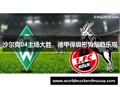 沙尔克04主场大胜，德甲保级形势渐趋乐观