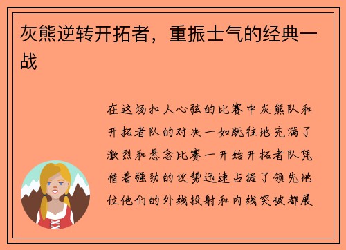 灰熊逆转开拓者，重振士气的经典一战