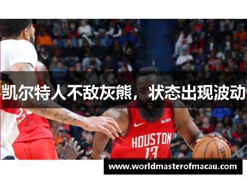 凯尔特人不敌灰熊，状态出现波动