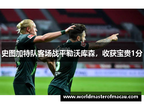 史图加特队客场战平勒沃库森，收获宝贵1分