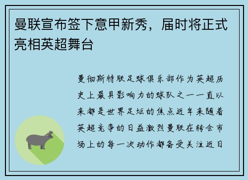 曼联宣布签下意甲新秀，届时将正式亮相英超舞台