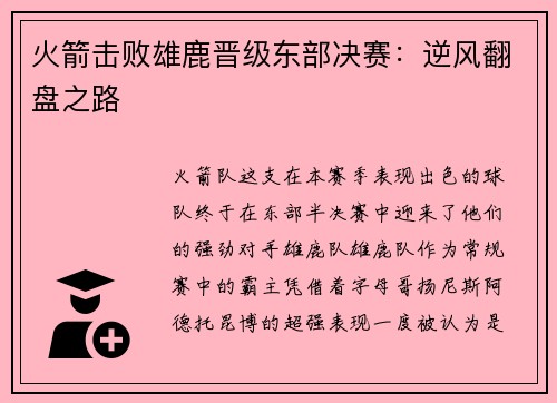 火箭击败雄鹿晋级东部决赛：逆风翻盘之路