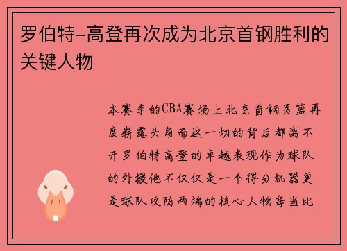 罗伯特-高登再次成为北京首钢胜利的关键人物
