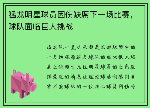 猛龙明星球员因伤缺席下一场比赛，球队面临巨大挑战